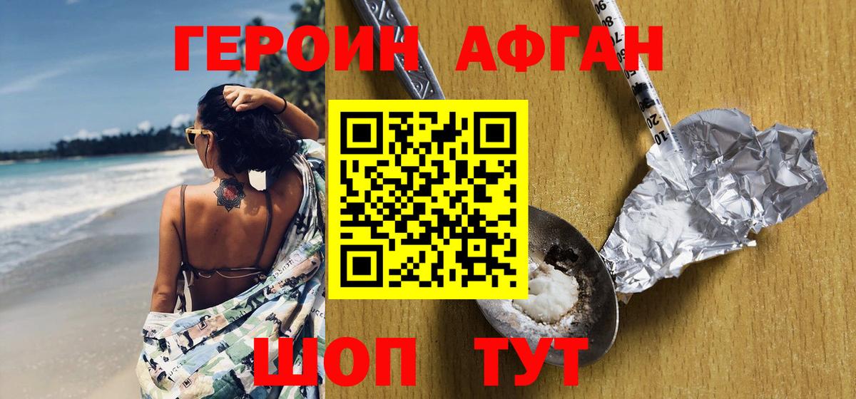ГЕРОИН Афган Кушва